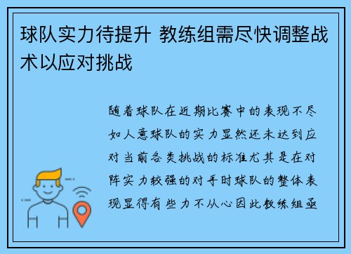 球队实力待提升 教练组需尽快调整战术以应对挑战