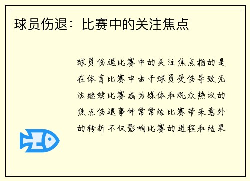 球员伤退：比赛中的关注焦点
