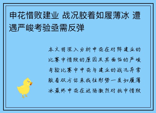 申花惜败建业 战况胶着如履薄冰 遭遇严峻考验亟需反弹