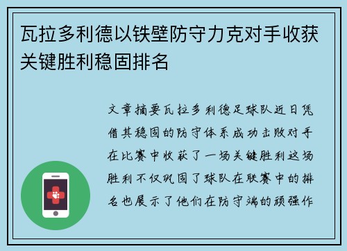 瓦拉多利德以铁壁防守力克对手收获关键胜利稳固排名