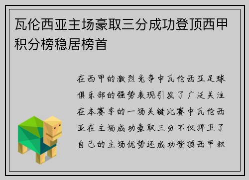 瓦伦西亚主场豪取三分成功登顶西甲积分榜稳居榜首