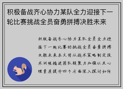 积极备战齐心协力某队全力迎接下一轮比赛挑战全员奋勇拼搏决胜未来