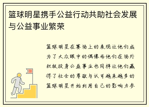 篮球明星携手公益行动共助社会发展与公益事业繁荣