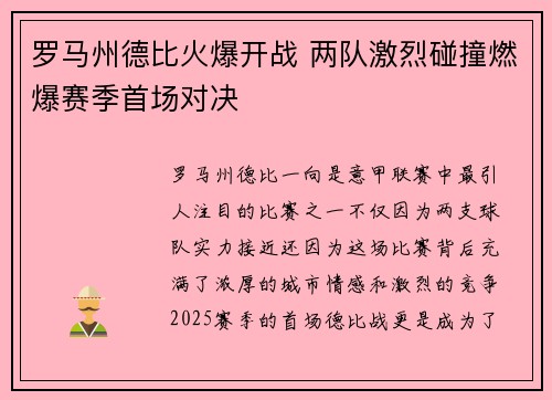 罗马州德比火爆开战 两队激烈碰撞燃爆赛季首场对决