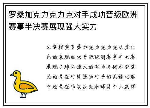 罗桑加克力克力克对手成功晋级欧洲赛事半决赛展现强大实力