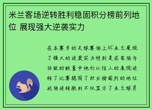 米兰客场逆转胜利稳固积分榜前列地位 展现强大逆袭实力