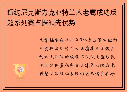 纽约尼克斯力克亚特兰大老鹰成功反超系列赛占据领先优势
