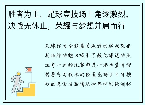 胜者为王，足球竞技场上角逐激烈，决战无休止，荣耀与梦想并肩而行