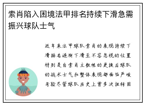 索肖陷入困境法甲排名持续下滑急需振兴球队士气