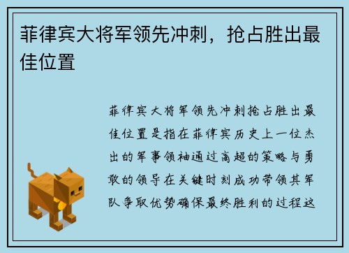 菲律宾大将军领先冲刺，抢占胜出最佳位置