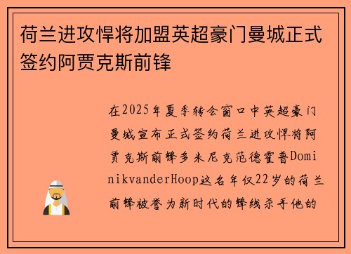 荷兰进攻悍将加盟英超豪门曼城正式签约阿贾克斯前锋