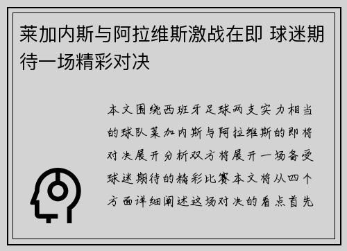 莱加内斯与阿拉维斯激战在即 球迷期待一场精彩对决