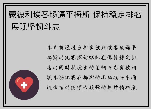蒙彼利埃客场逼平梅斯 保持稳定排名 展现坚韧斗志