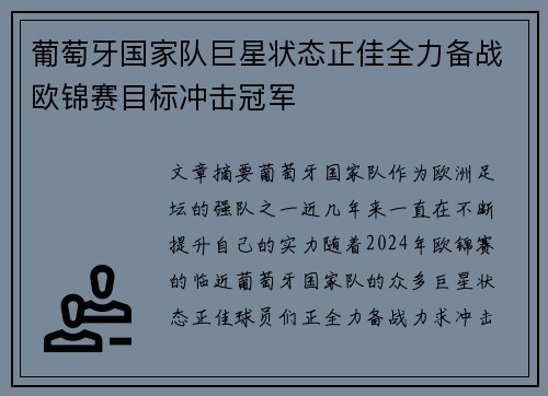 葡萄牙国家队巨星状态正佳全力备战欧锦赛目标冲击冠军