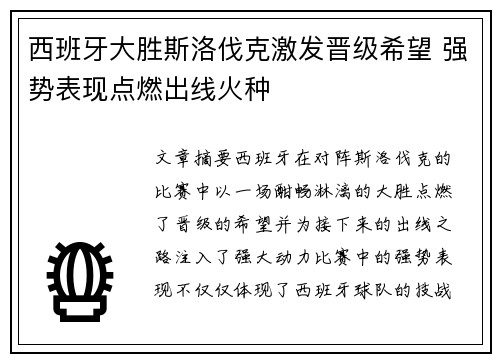 西班牙大胜斯洛伐克激发晋级希望 强势表现点燃出线火种