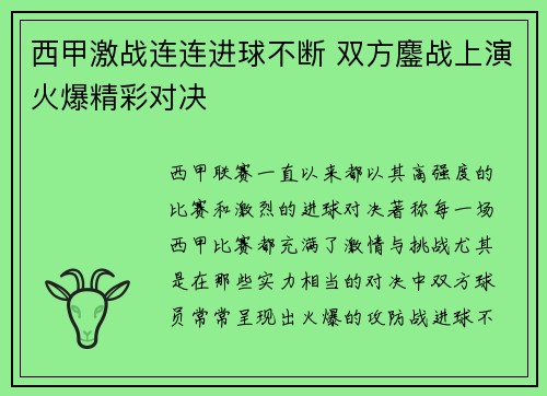 西甲激战连连进球不断 双方鏖战上演火爆精彩对决