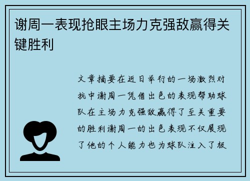 谢周一表现抢眼主场力克强敌赢得关键胜利