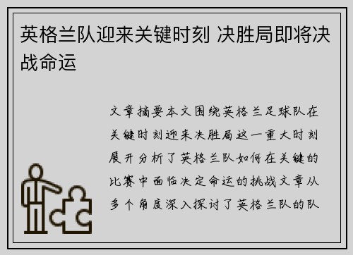 英格兰队迎来关键时刻 决胜局即将决战命运