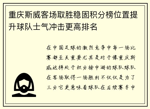 重庆斯威客场取胜稳固积分榜位置提升球队士气冲击更高排名