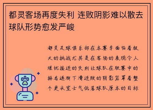 都灵客场再度失利 连败阴影难以散去球队形势愈发严峻