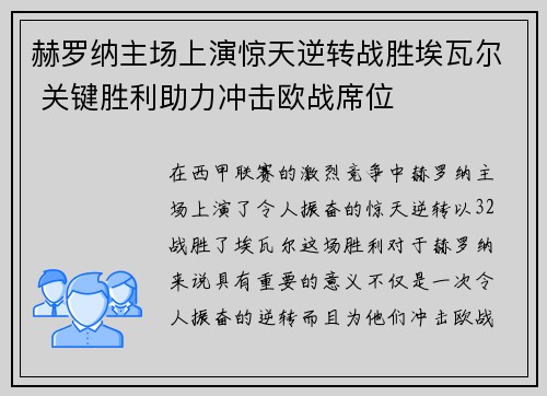 赫罗纳主场上演惊天逆转战胜埃瓦尔 关键胜利助力冲击欧战席位