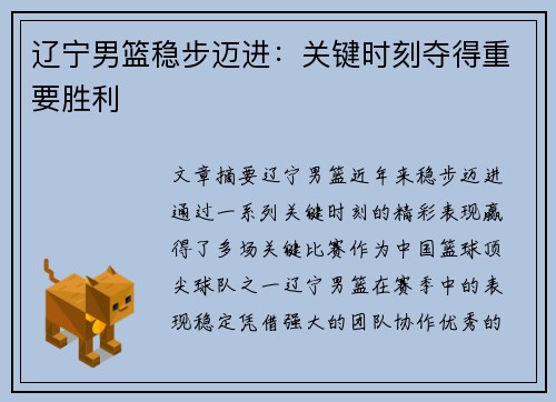 辽宁男篮稳步迈进：关键时刻夺得重要胜利