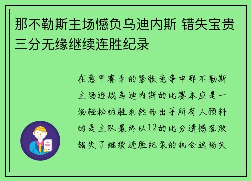 那不勒斯主场憾负乌迪内斯 错失宝贵三分无缘继续连胜纪录