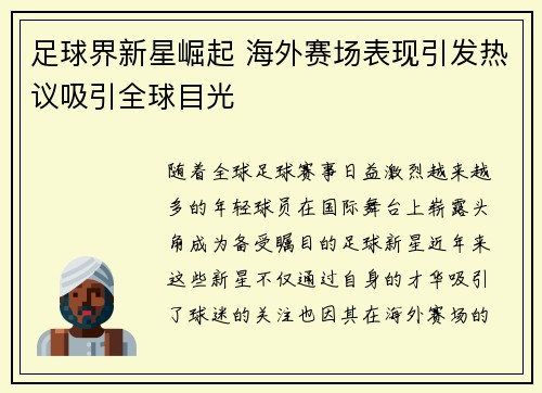 足球界新星崛起 海外赛场表现引发热议吸引全球目光