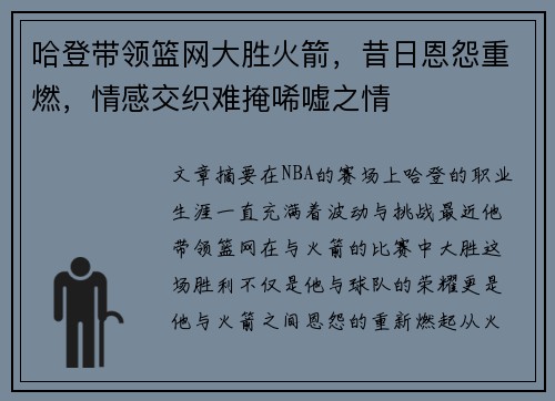 哈登带领篮网大胜火箭，昔日恩怨重燃，情感交织难掩唏嘘之情