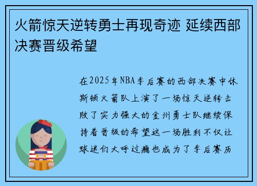 火箭惊天逆转勇士再现奇迹 延续西部决赛晋级希望