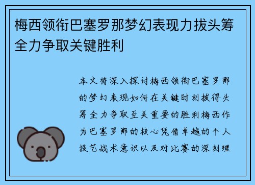 梅西领衔巴塞罗那梦幻表现力拔头筹全力争取关键胜利