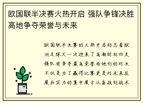 欧国联半决赛火热开启 强队争锋决胜高地争夺荣誉与未来