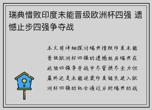 瑞典惜败印度未能晋级欧洲杯四强 遗憾止步四强争夺战