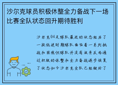 沙尔克球员积极休整全力备战下一场比赛全队状态回升期待胜利