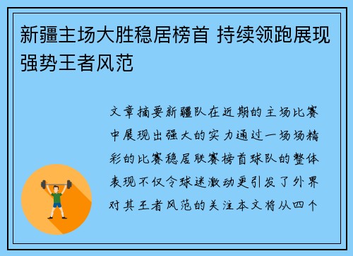 新疆主场大胜稳居榜首 持续领跑展现强势王者风范