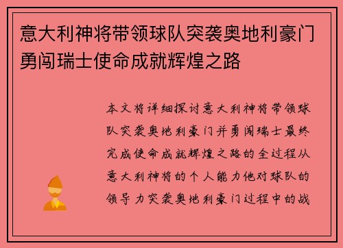 意大利神将带领球队突袭奥地利豪门勇闯瑞士使命成就辉煌之路