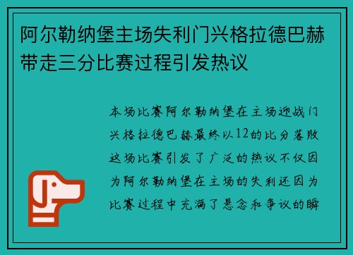 阿尔勒纳堡主场失利门兴格拉德巴赫带走三分比赛过程引发热议