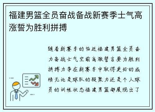 福建男篮全员奋战备战新赛季士气高涨誓为胜利拼搏