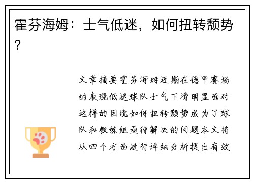 霍芬海姆：士气低迷，如何扭转颓势？