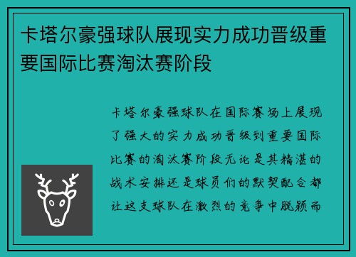 卡塔尔豪强球队展现实力成功晋级重要国际比赛淘汰赛阶段