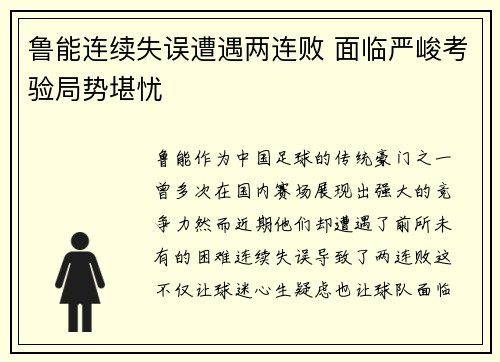 鲁能连续失误遭遇两连败 面临严峻考验局势堪忧