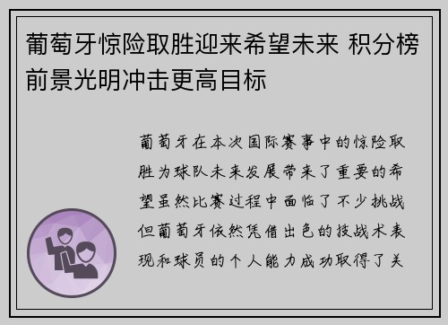 葡萄牙惊险取胜迎来希望未来 积分榜前景光明冲击更高目标