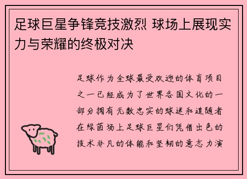 足球巨星争锋竞技激烈 球场上展现实力与荣耀的终极对决