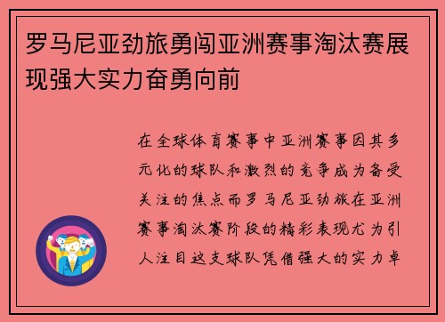 罗马尼亚劲旅勇闯亚洲赛事淘汰赛展现强大实力奋勇向前