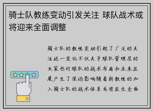 骑士队教练变动引发关注 球队战术或将迎来全面调整