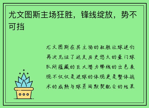 尤文图斯主场狂胜，锋线绽放，势不可挡