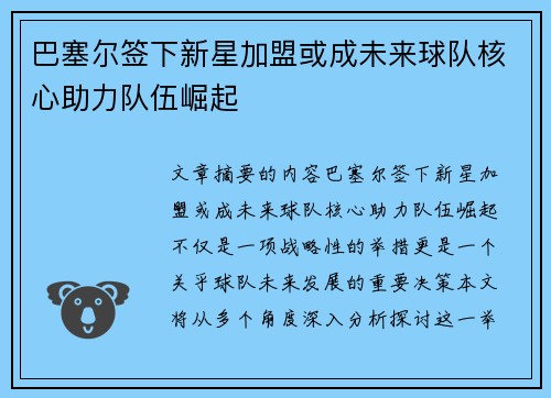 巴塞尔签下新星加盟或成未来球队核心助力队伍崛起