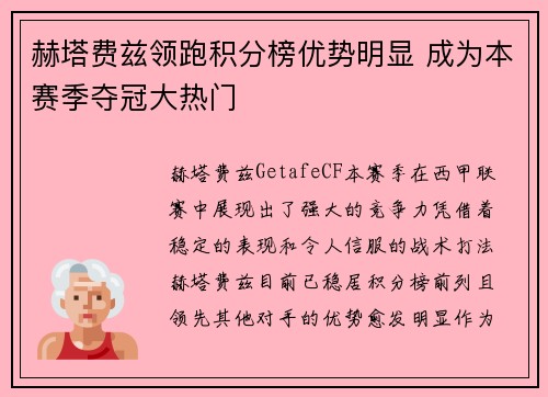 赫塔费兹领跑积分榜优势明显 成为本赛季夺冠大热门
