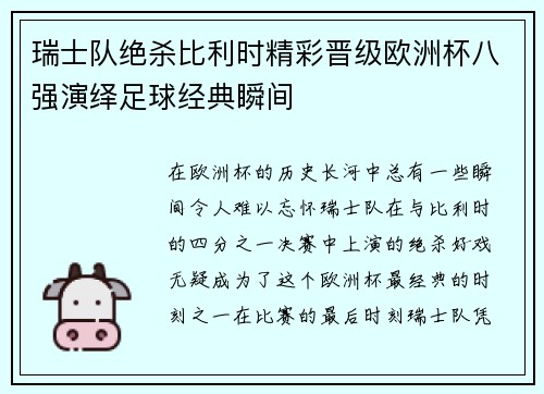 瑞士队绝杀比利时精彩晋级欧洲杯八强演绎足球经典瞬间