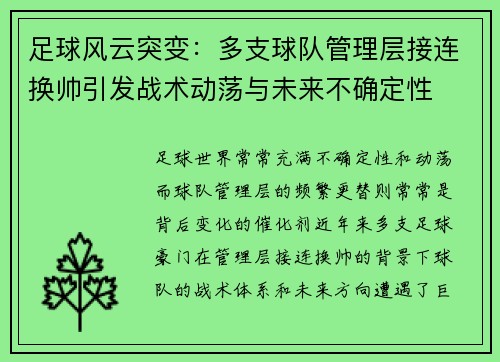 足球风云突变：多支球队管理层接连换帅引发战术动荡与未来不确定性